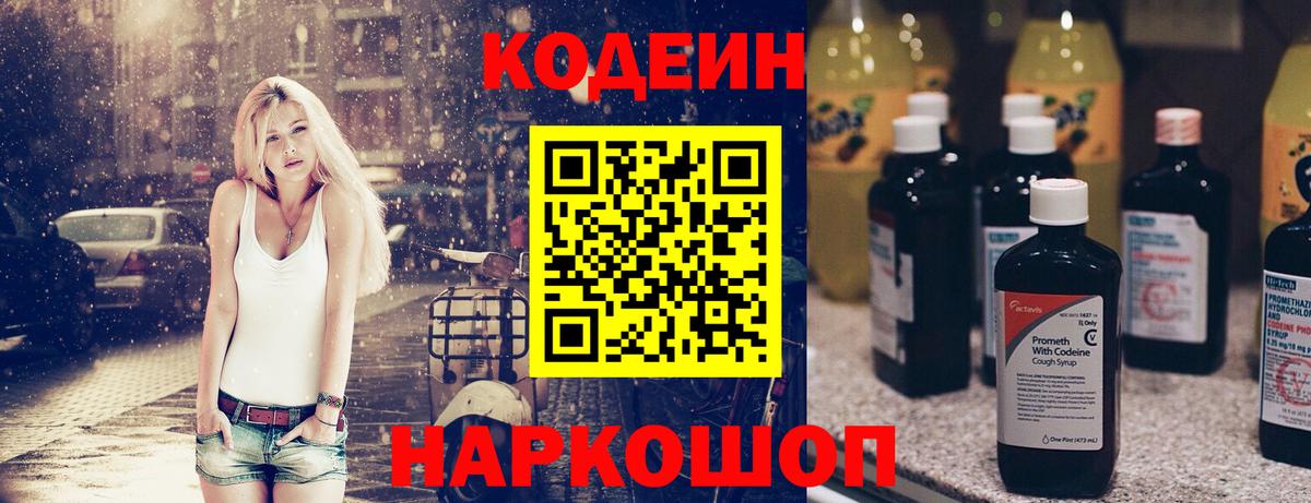 Кодеин напиток Lean (лин)  Вход с VPN  Тара 